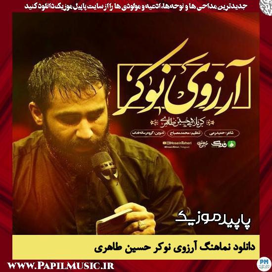 دانلود آهنگ آرزوی نوکر از حسین طاهری